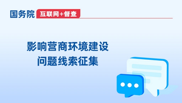 關于征集阻礙民營經濟發展壯大問題線索的公告
